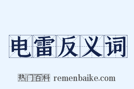 电雷反义词是什么意思的图片